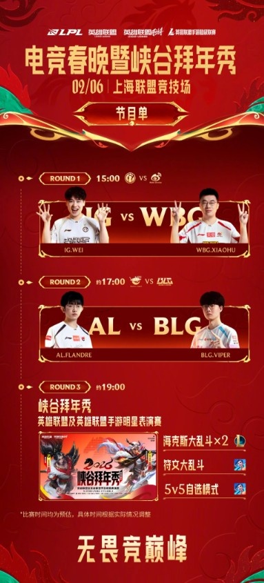 2026LPL电竞春晚暨峡谷拜年秀预告:2月6日,不见不散