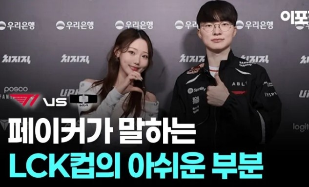 Faker：不认为伤害量是重要指标，赛制确实存在一定的局限性